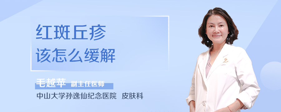 红斑丘疹该怎么缓解