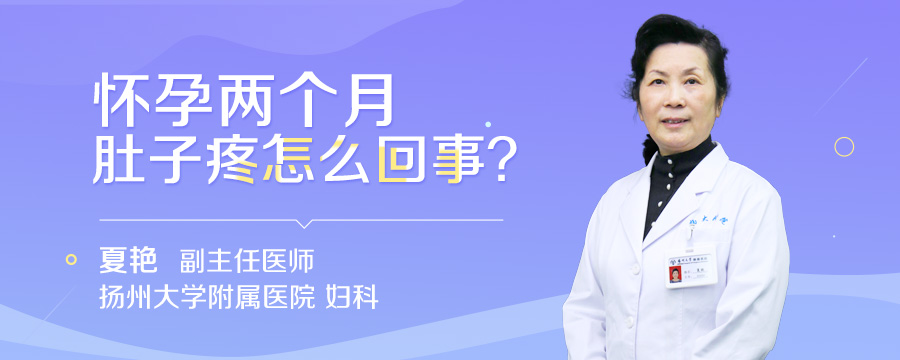 怀孕两个月肚子疼怎么回事