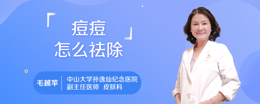 痘痘怎么祛除