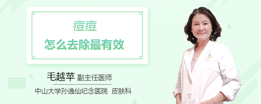 痘痘怎么去除最有效