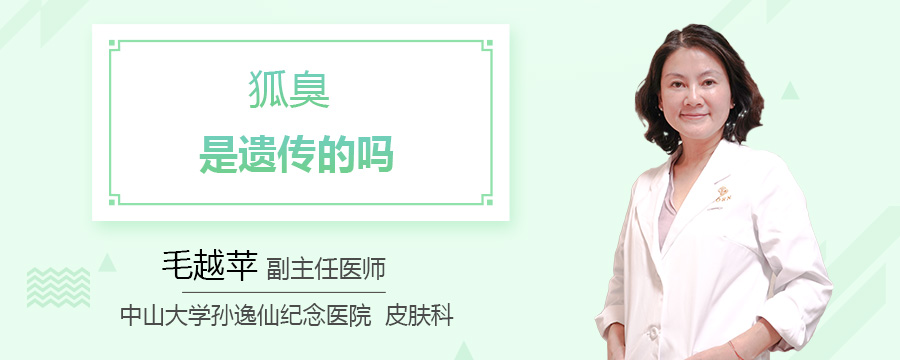 狐臭是遗传的吗