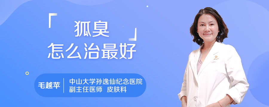 狐臭怎么治最好