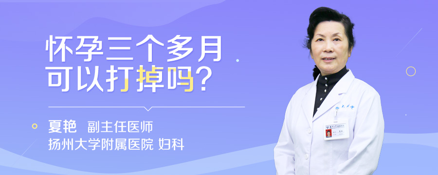 怀孕三个多月可以打掉吗