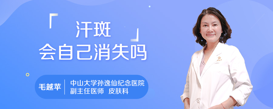 汗斑会自己消失吗