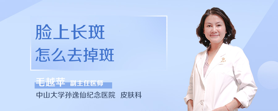 脸上长斑怎么去掉斑