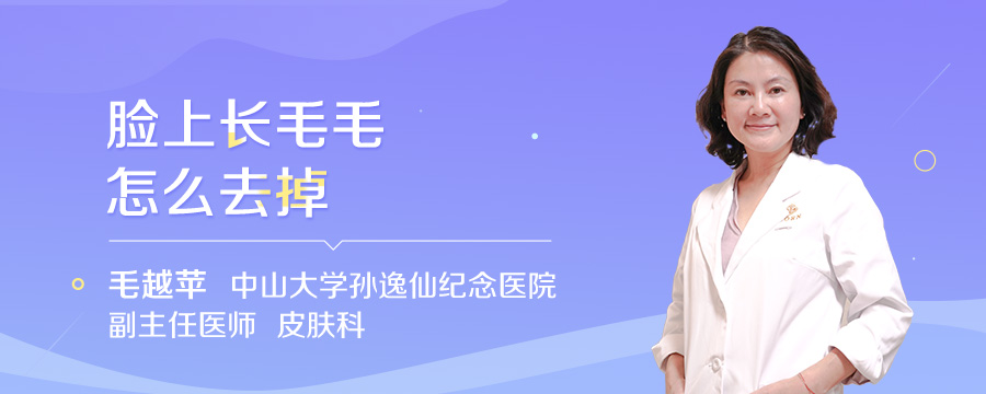 脸上长毛毛怎么去掉