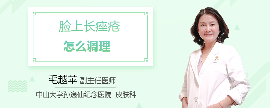 脸上长痤疮怎么调理