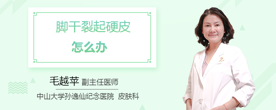 脚干裂起硬皮怎么办