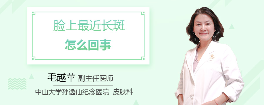 脸上最近长斑怎么回事