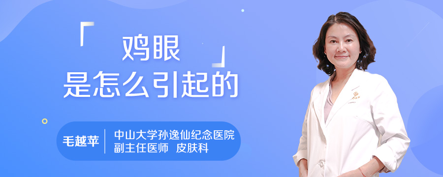 鸡眼是怎么引起的