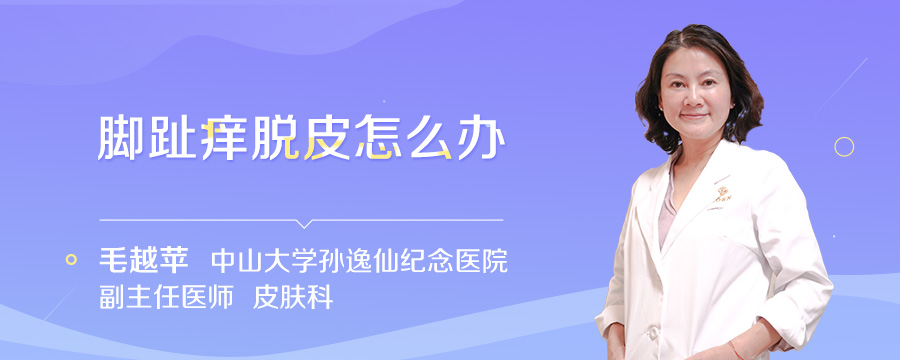 脚趾痒脱皮怎么办
