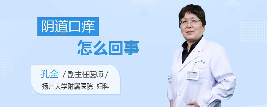 阴道口痒怎么回事