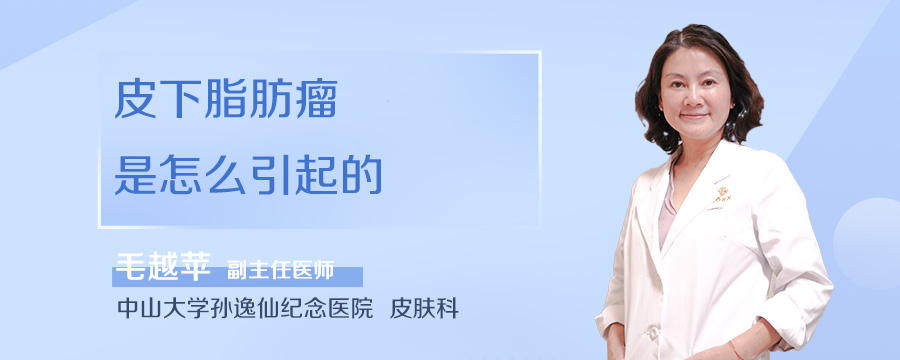 皮下脂肪瘤是怎么引起的