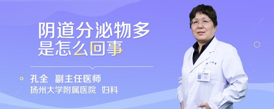 阴道分泌物多是怎么回事