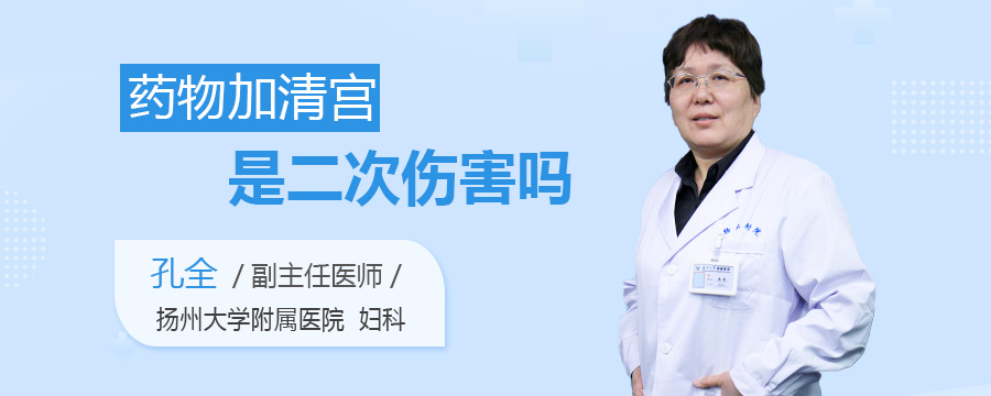 药物加清宫是二次伤害吗