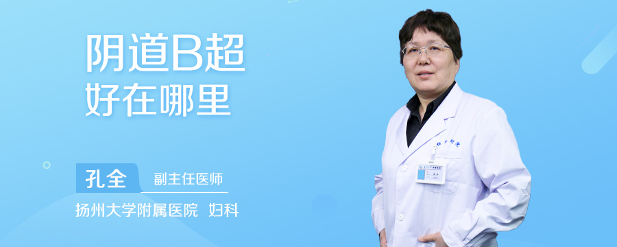 阴道B超好在哪里