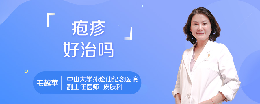 疱疹好治吗