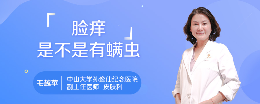 脸痒是不是有螨虫