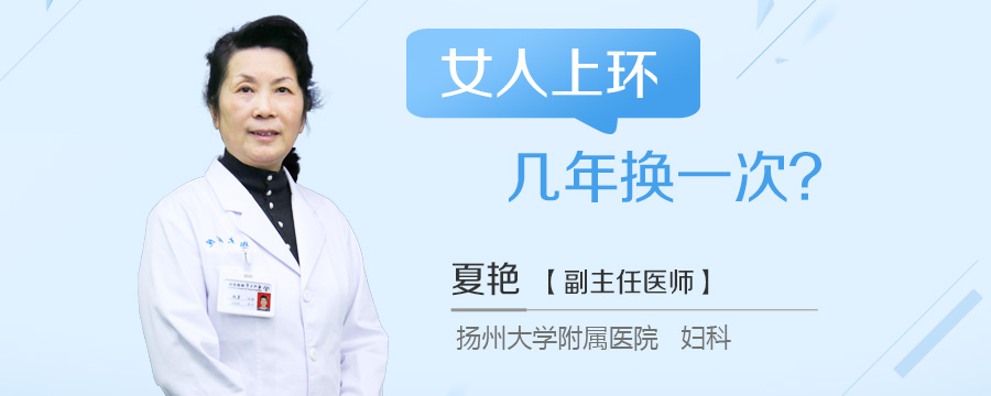女人上环几年换一次