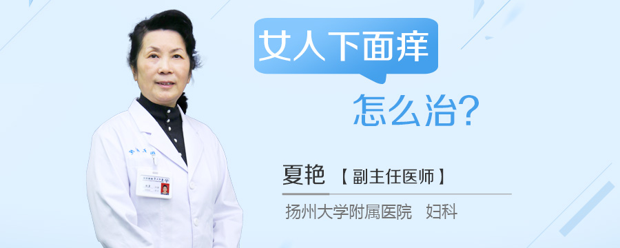 女人下面痒怎么治