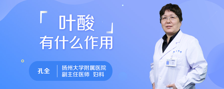 叶酸有什么作用