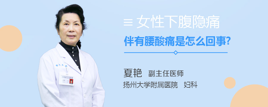 女性下腹隐痛伴有腰酸痛是怎么回事