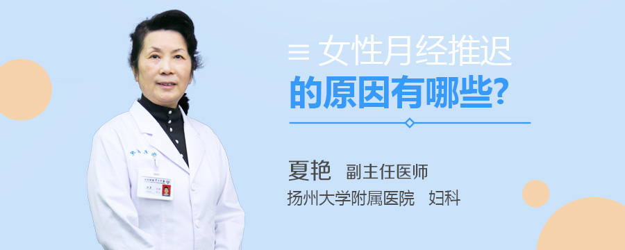女性月经推迟的原因有哪些