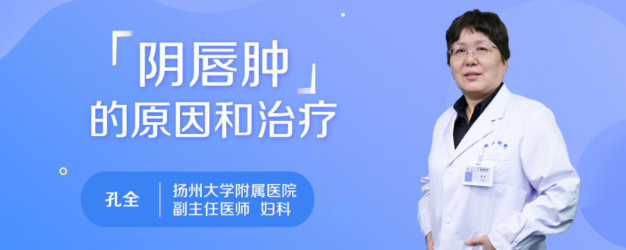 阴唇肿的原因和治疗