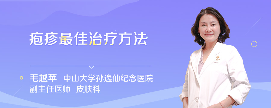 疱疹最佳治疗方法