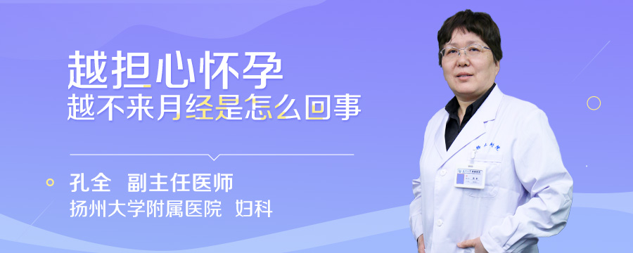 越担心怀孕越不来月经是怎么回事
