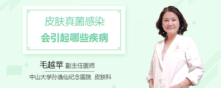 皮肤真菌感染会引起哪些疾病