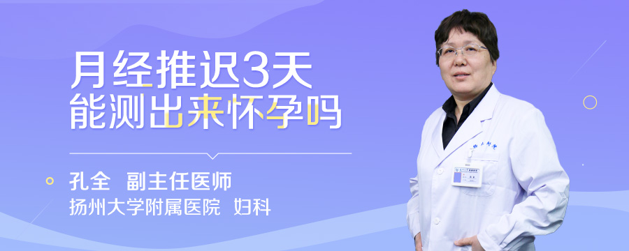 月经推迟3天能测出来怀孕吗