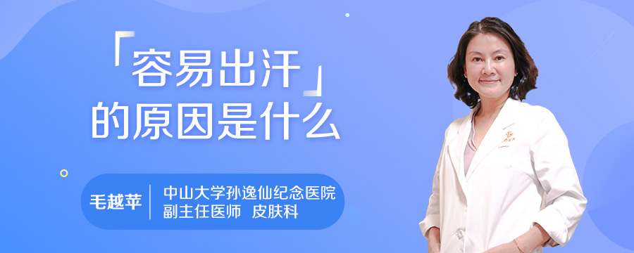 容易出汗的原因是什么