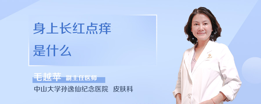身上长红点痒是什么