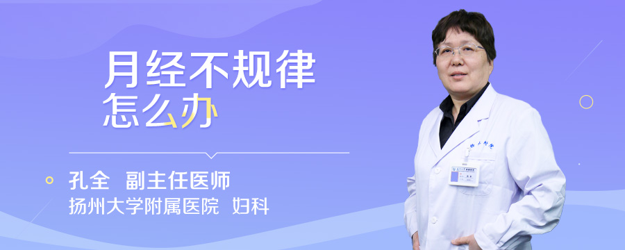 月经不规律怎么办