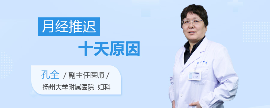 月经推迟十天原因
