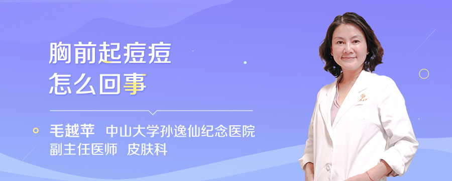 胸前起痘痘怎么回事