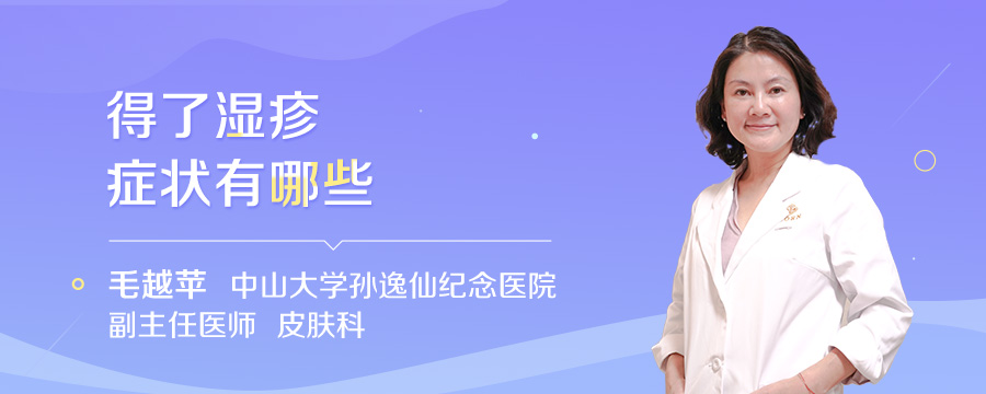 得了湿疹症状有哪些