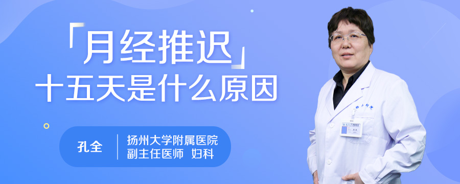 月经推迟十五天是什么原因