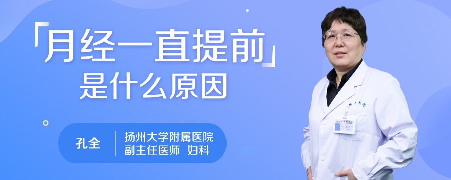 月经一直提前是什么原因