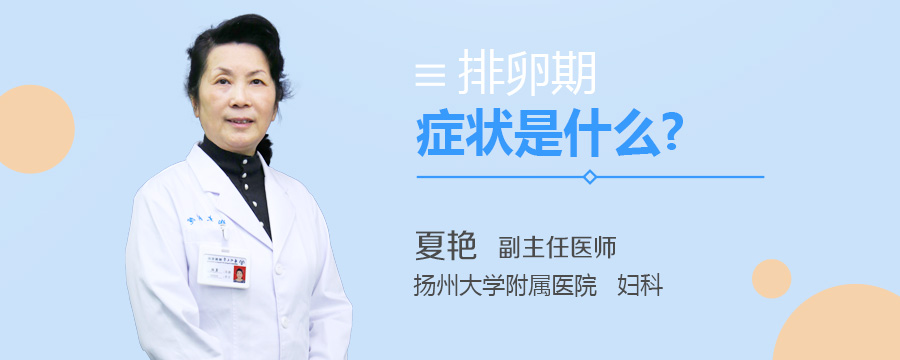 排卵症状是什么
