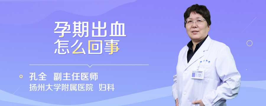 孕期出血怎么回事