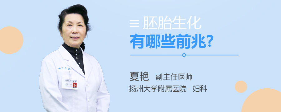 胚胎生化有哪些前兆