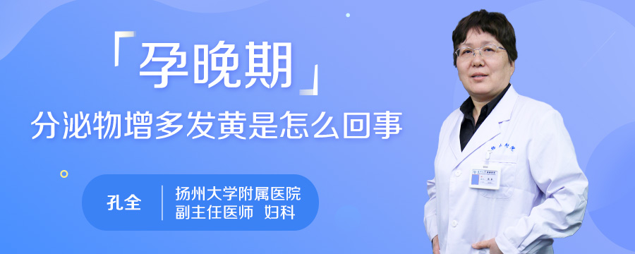 孕晚期分泌物增多发黄是怎么回事