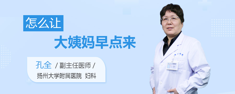 怎么让大姨妈早点来