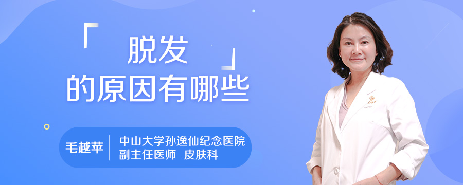 脱发的原因有哪些