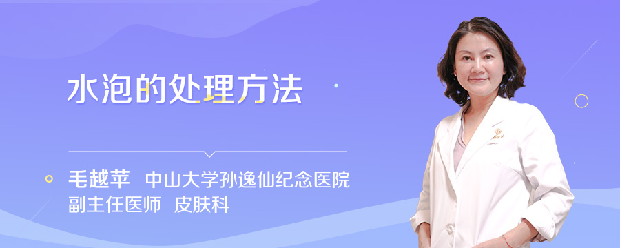 水泡的处理方法