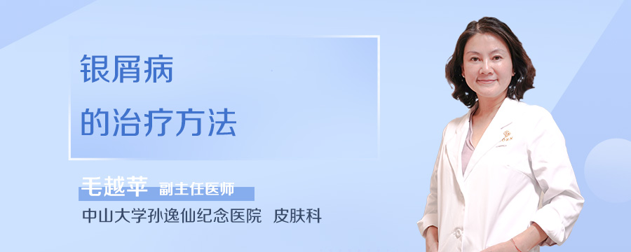 银屑病的治疗方法