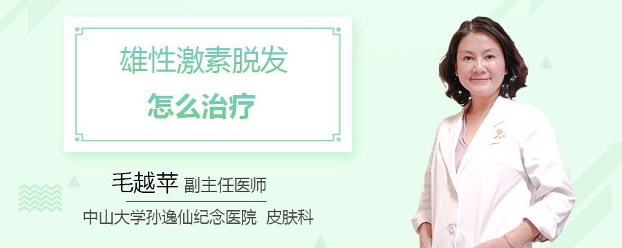 雄性激素脱发怎么治疗