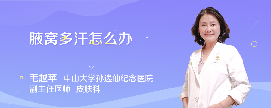 腋窝多汗怎么办